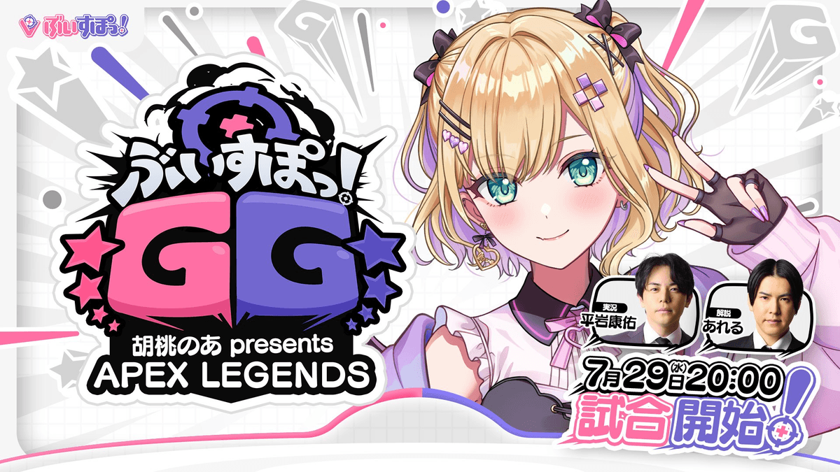 ぶいすぽGG 胡桃のあ presents APEX LEGENDS