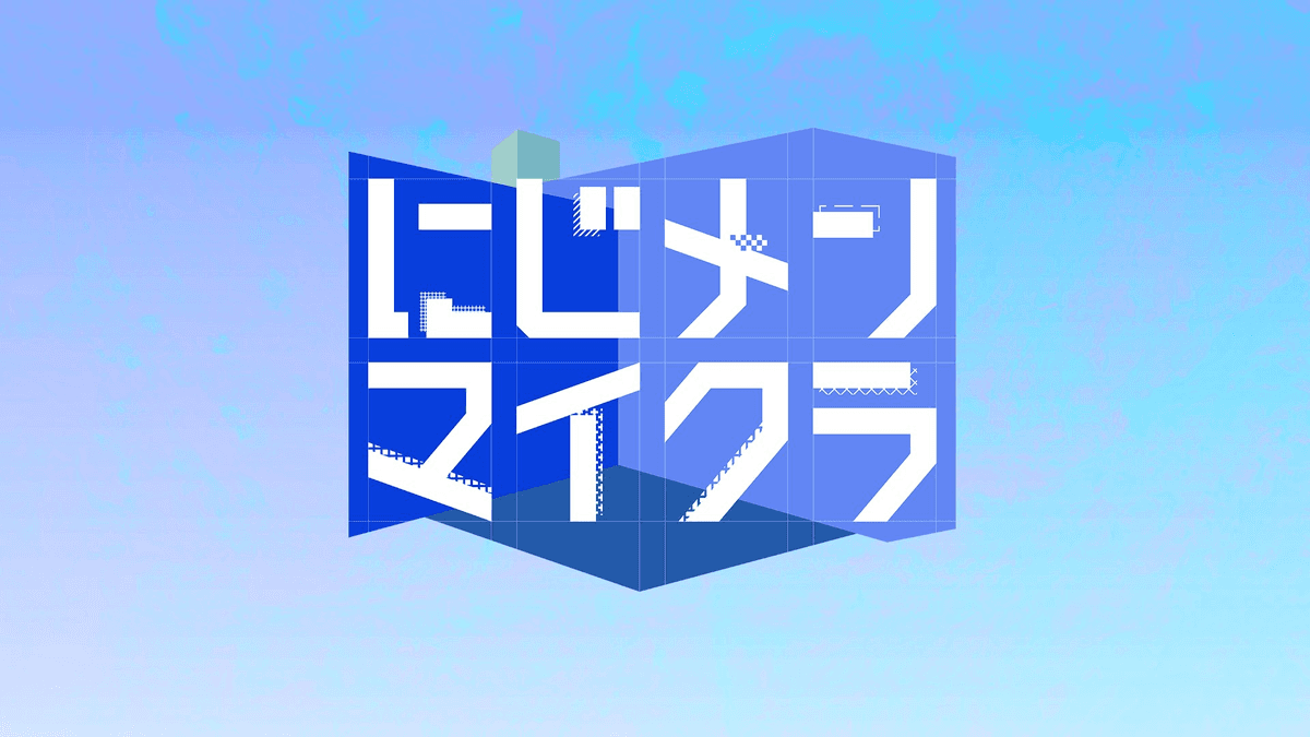 にじメンマイクラ