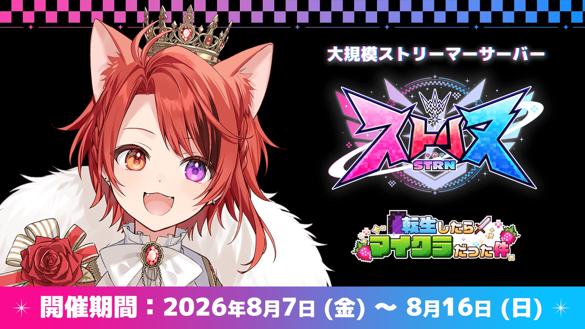 莉犬主催マイクラサーバー「ストリヌ」